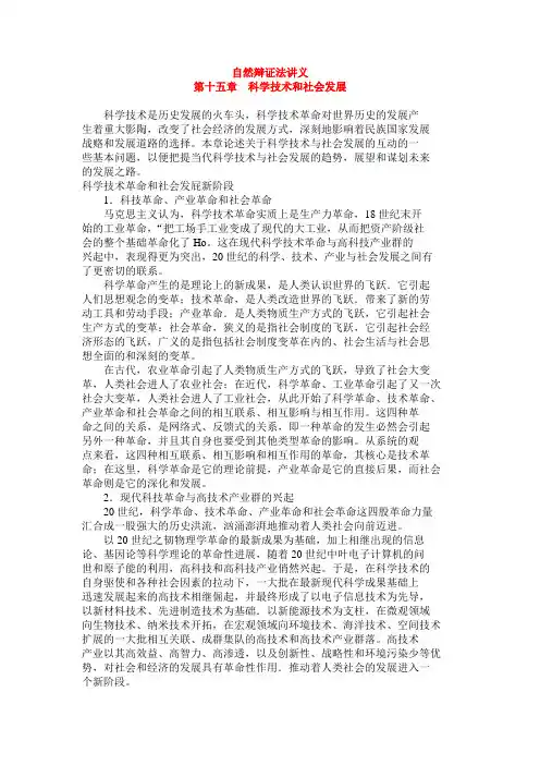 自然辩证法讲义 第十五章  科学技术和社会发展
