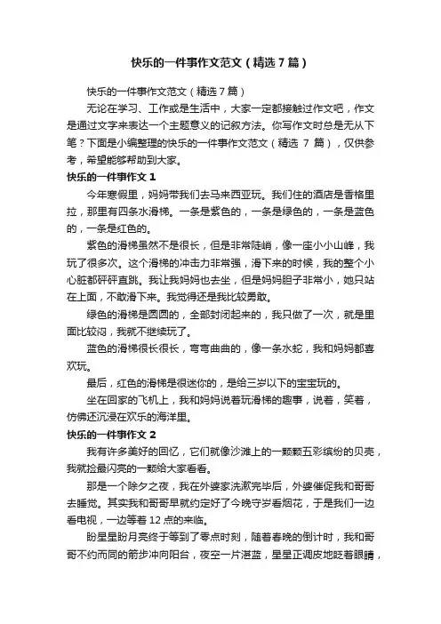 快乐的一件事作文范文（精选7篇）