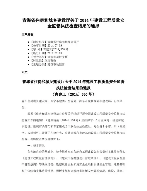 青海省住房和城乡建设厅关于2014年建设工程质量安全监督执法检查结果的通报