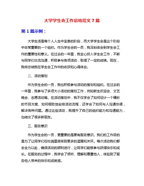 大学学生会工作总结范文7篇