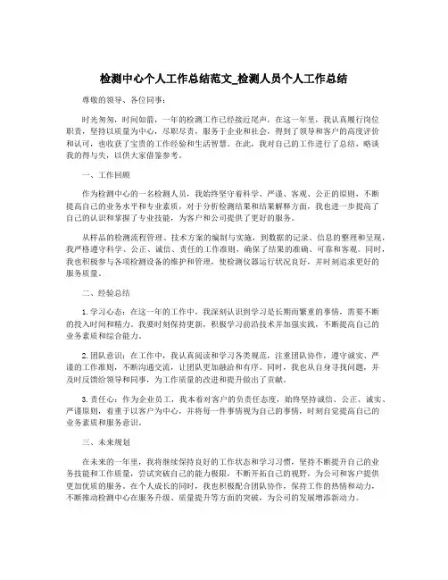 检测中心个人工作总结范文_检测人员个人工作总结