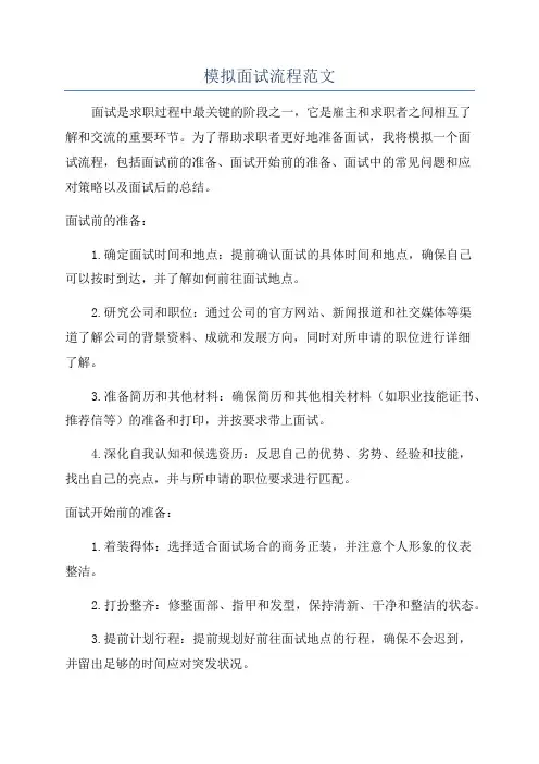 模拟面试流程范文