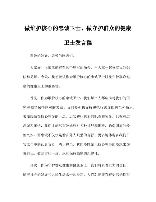做维护核心的忠诚卫士、做守护群众的健康卫士发言稿