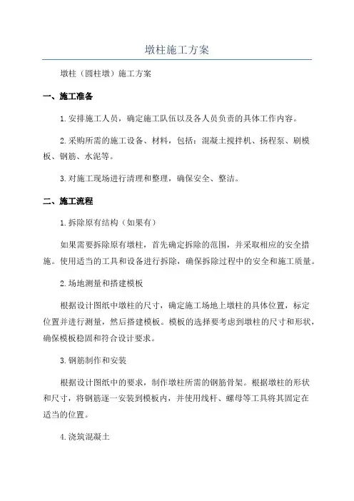 墩柱施工方案
