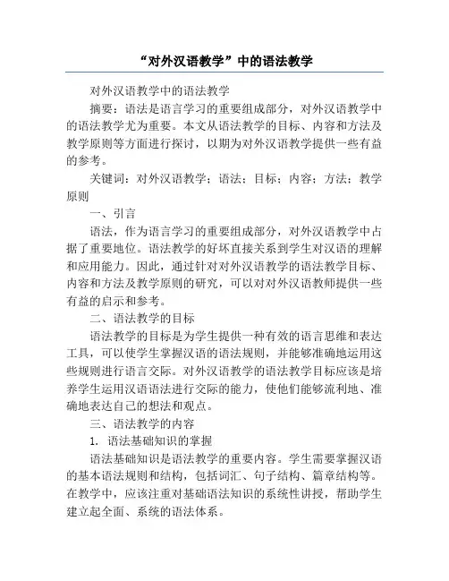 “对外汉语教学”中的语法教学