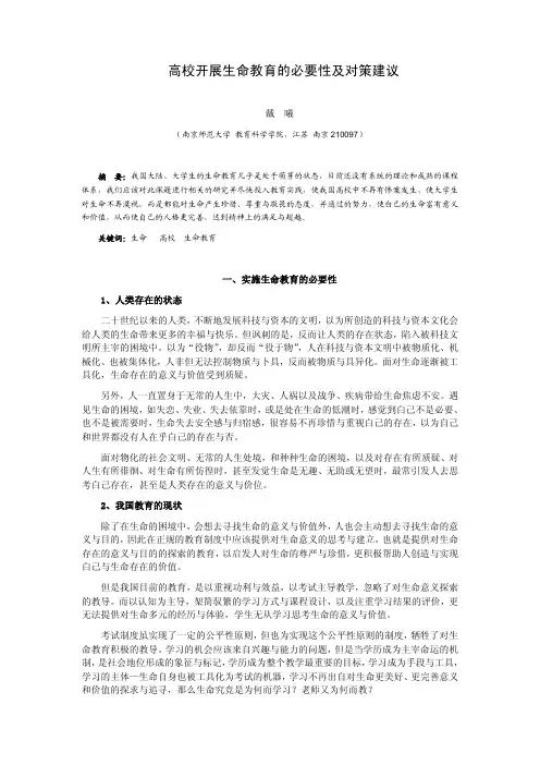 高校开展生命教育的必要性及对策建议