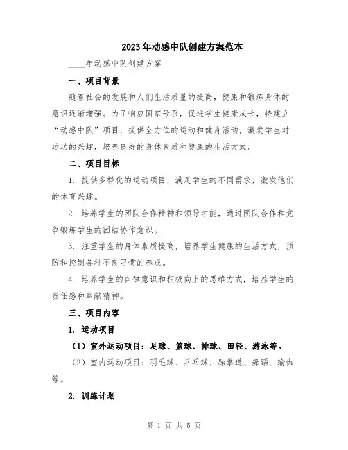 2023年动感中队创建方案范本