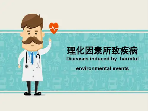 理化因素所致疾病PPT课件(精品医学课件)