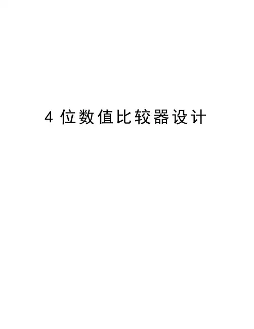 4位数值比较器设计教学资料