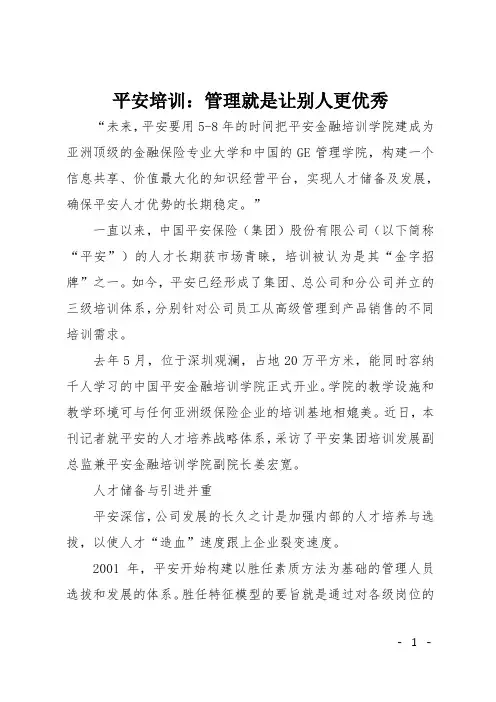平安培训：管理就是让别人更优秀