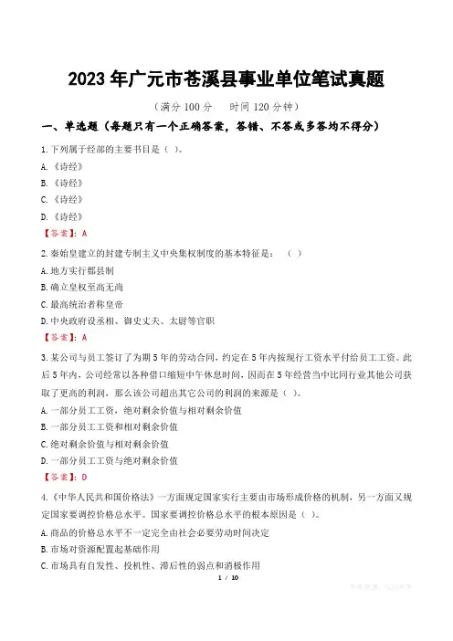 2023年广元市苍溪县事业单位笔试真题