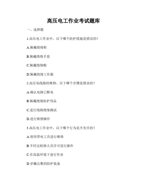 高压电工作业考试题库