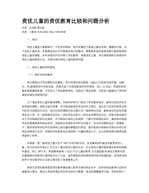 资优儿童的资优教育比较和问题分析