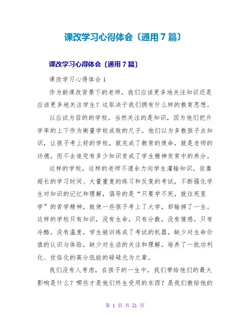 课改学习心得体会(通用7篇)