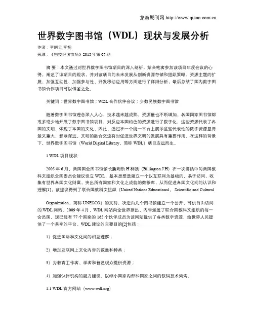 世界数字图书馆(WDL)现状与发展分析