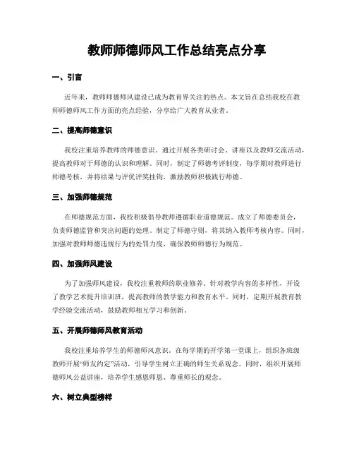 教师师德师风工作总结亮点分享