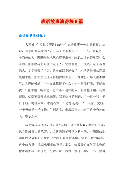 成语故事演讲稿9篇