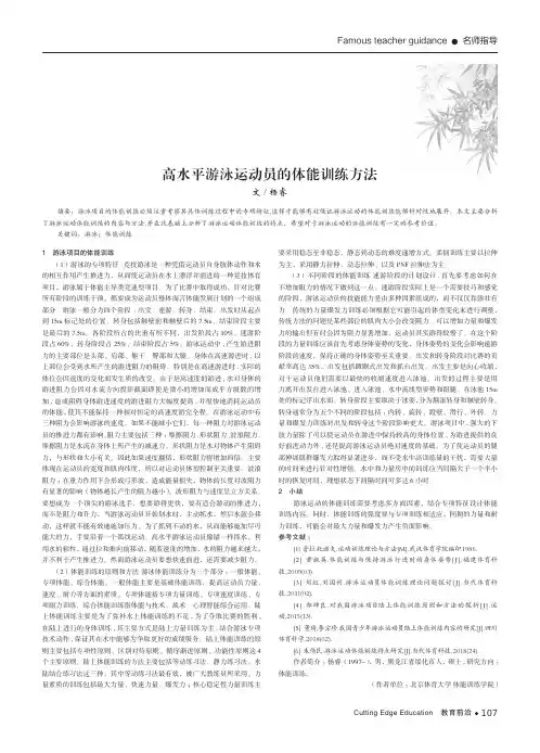 高水平游泳运动员的体能训练方法
