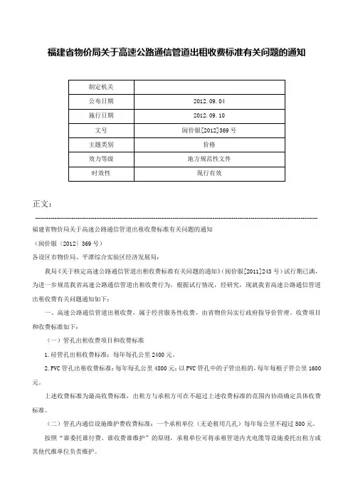 福建省物价局关于高速公路通信管道出租收费标准有关问题的通知-闽价服[2012]369号