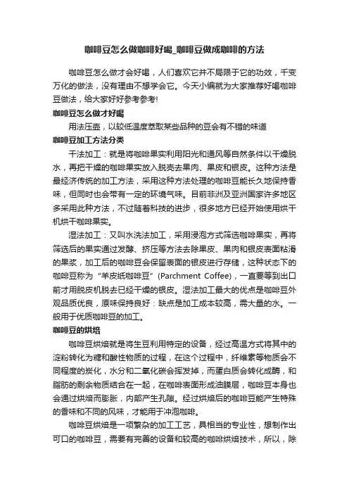 咖啡豆怎么做咖啡好喝_咖啡豆做成咖啡的方法