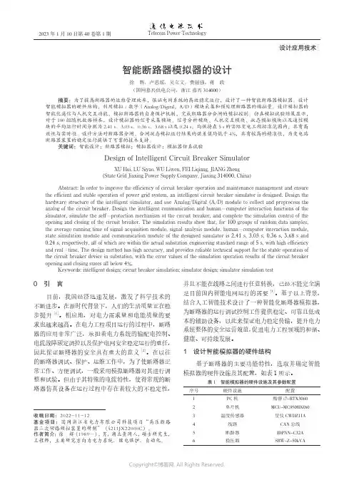 智能断路器模拟器的设计