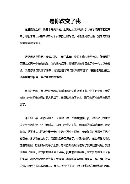 是你改变了我作文500字初一文案