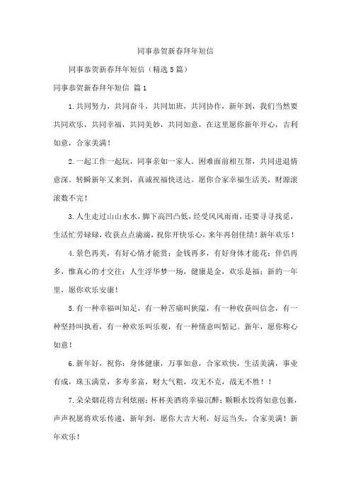 同事恭贺新春拜年短信