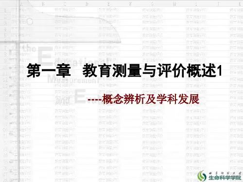 教育测量与评价