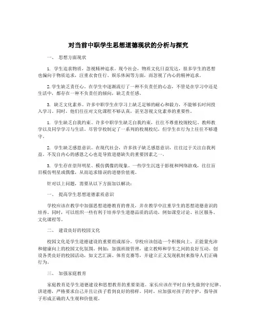 对当前中职学生思想道德现状的分析与探究
