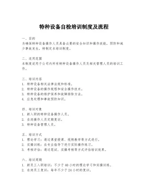 特种设备自检培训制度及流程