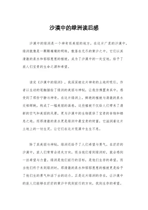 沙漠中的绿洲读后感