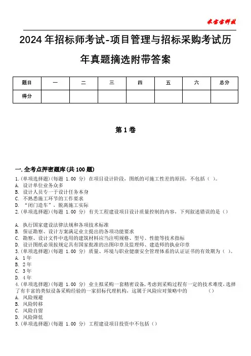 2024年招标师考试-项目管理与招标采购考试历年真题摘选附带答案