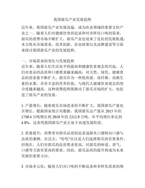 我国甜瓜产业发展趋势