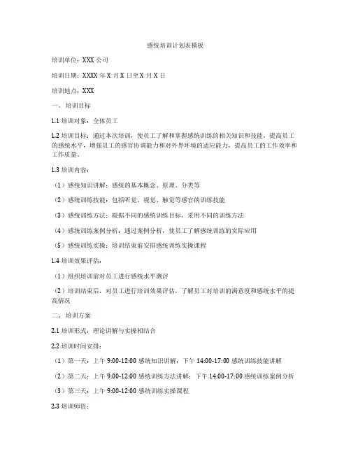 感统培训计划表模板