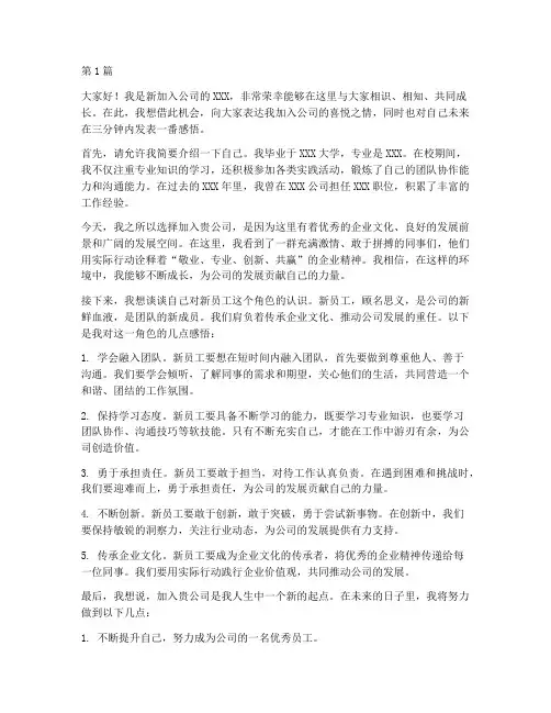 三分钟演讲新员工发言稿(3篇)