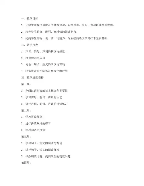 拼音老师教学工作计划