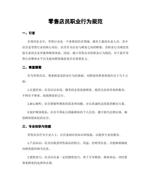 零售店员职业行为规范