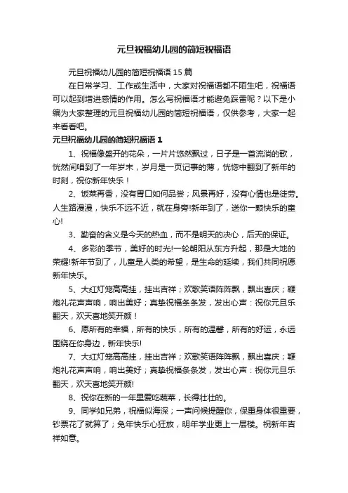 元旦祝福幼儿园的简短祝福语15篇