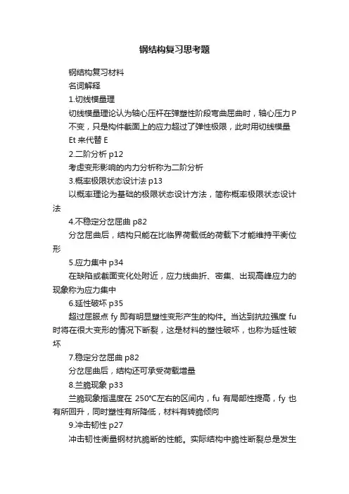 钢结构复习思考题