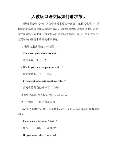 人教版口语交际如何请求帮助