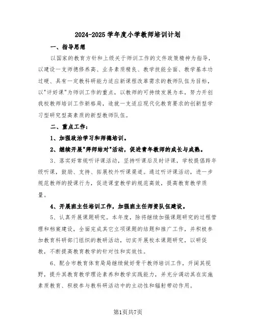 2024-2025学年度小学教师培训计划(三篇)