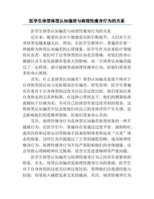 医学生体型体型认知偏差与病理性瘦身行为的关系