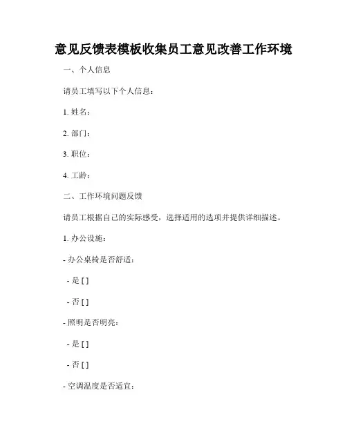 意见反馈表模板收集员工意见改善工作环境