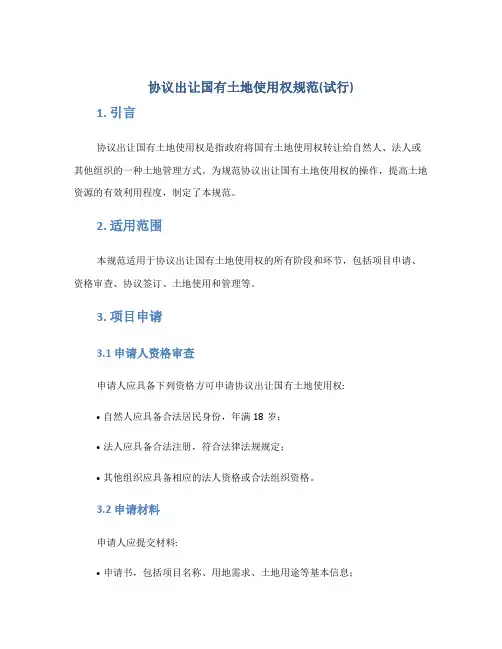 协议出让国有土地使用权规范(试行)