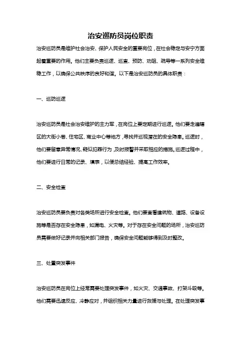 治安巡防员岗位职责