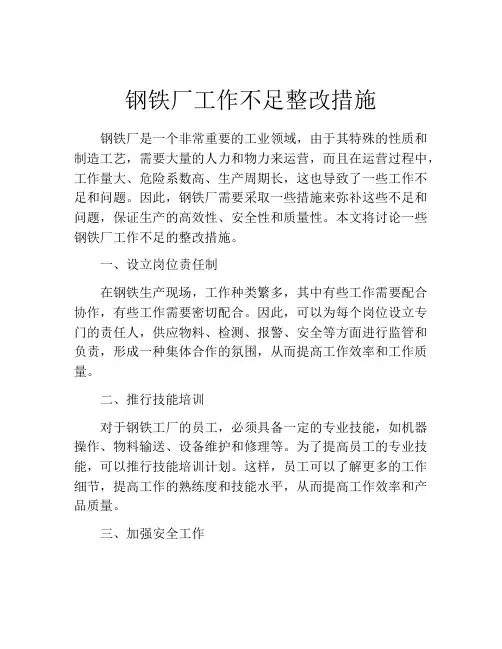 钢铁厂工作不足整改措施