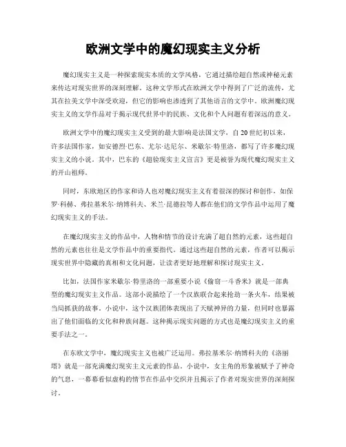 欧洲文学中的魔幻现实主义分析