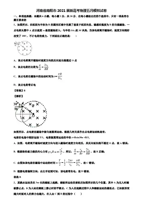 河南省南阳市2021届新高考物理五月模拟试卷含解析