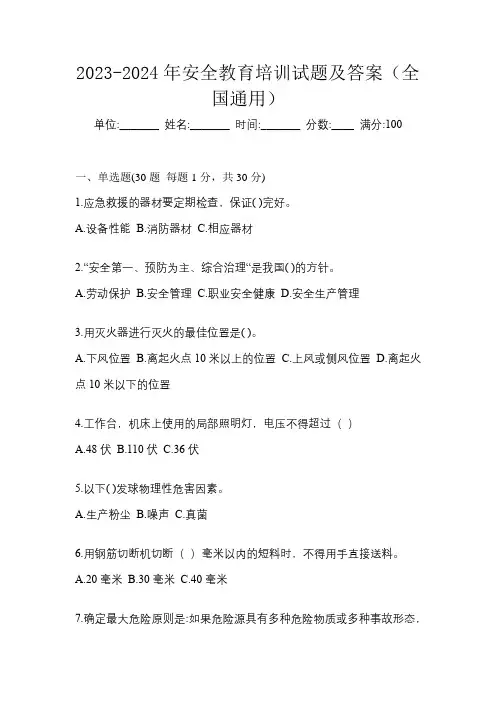 2023-2024年安全教育培训试题及答案(全国通用)