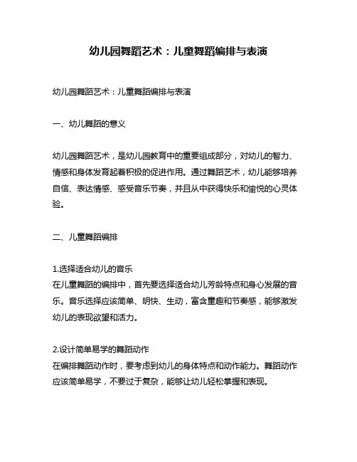 幼儿园舞蹈艺术：儿童舞蹈编排与表演